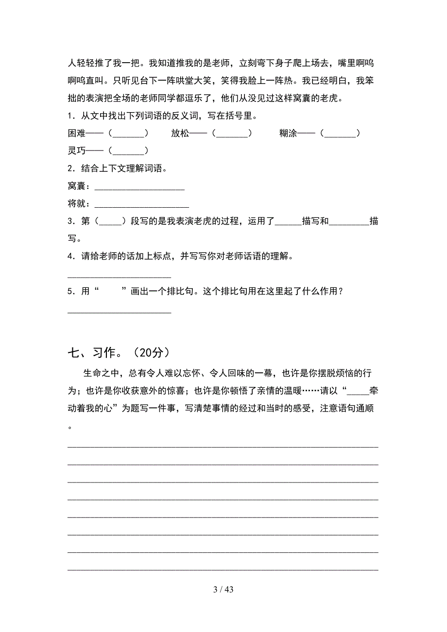 新部编版四年级语文下册二单元阶段测考试卷及答案(8套).docx_第3页