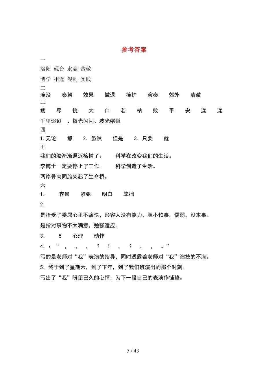 新部编版四年级语文下册二单元阶段测考试卷及答案(8套).docx_第5页