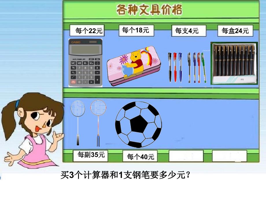 四年级上册数学课件5.1买文具丨苏教版共15张PPT_第2页