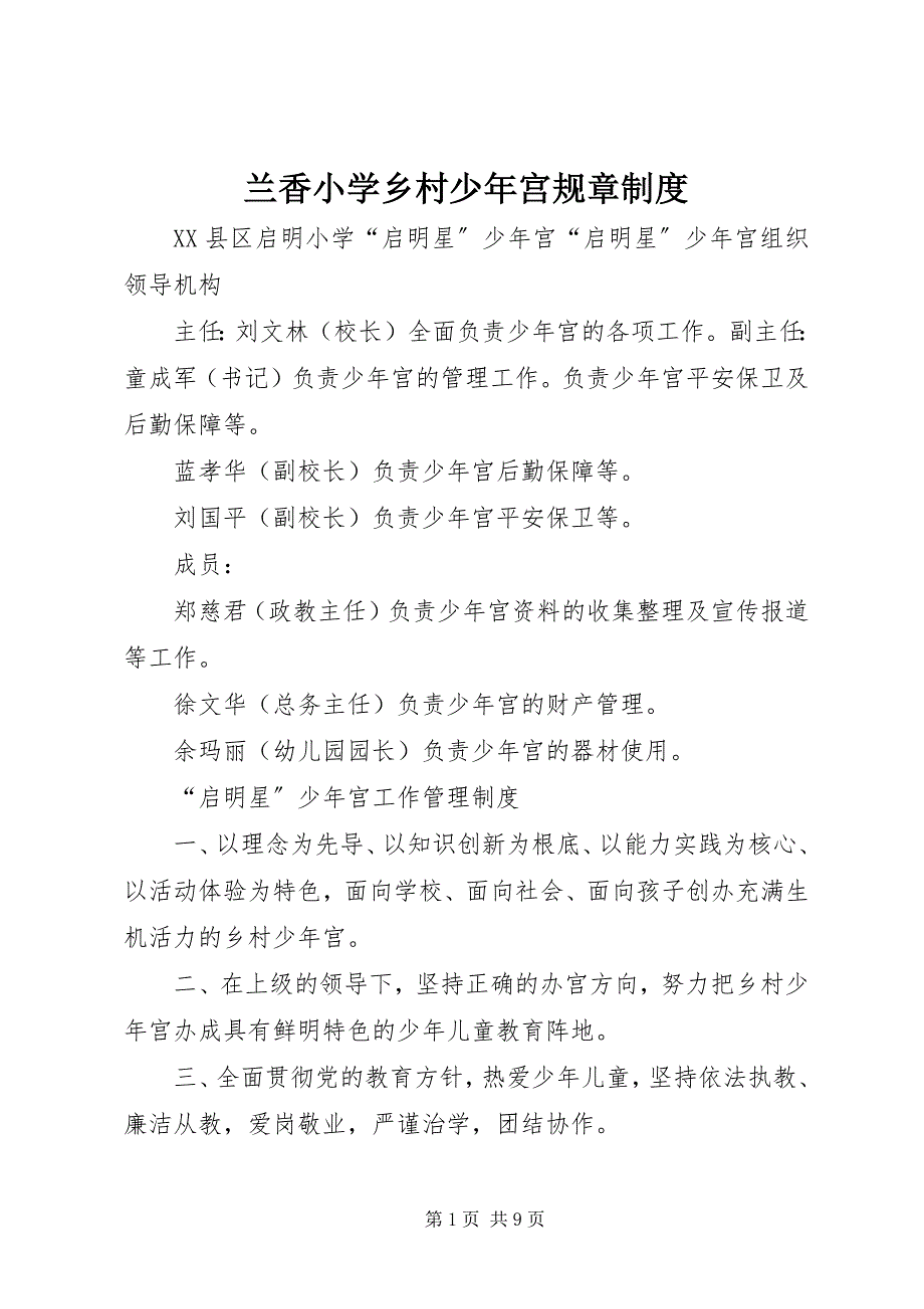 2023年兰香小学乡村少宫规章制度.docx_第1页