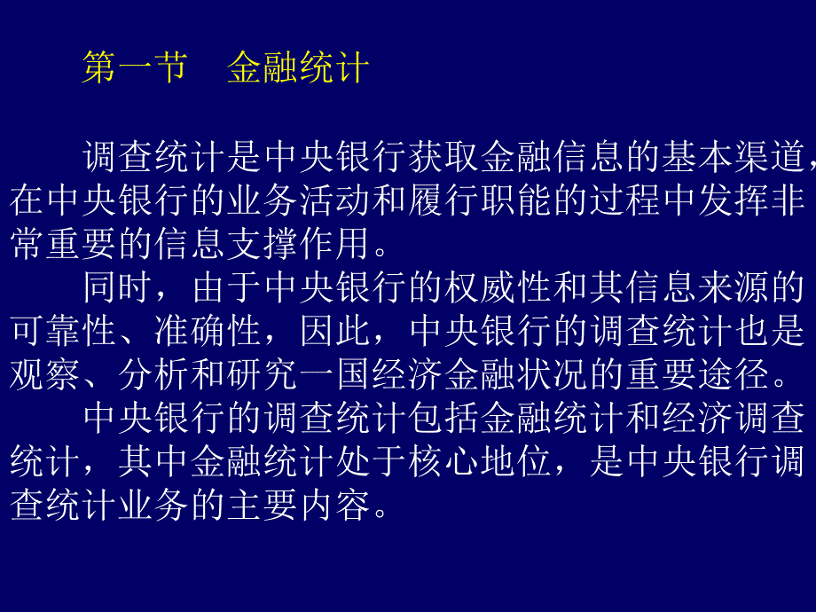 中央银行的调查统计业务.ppt_第2页