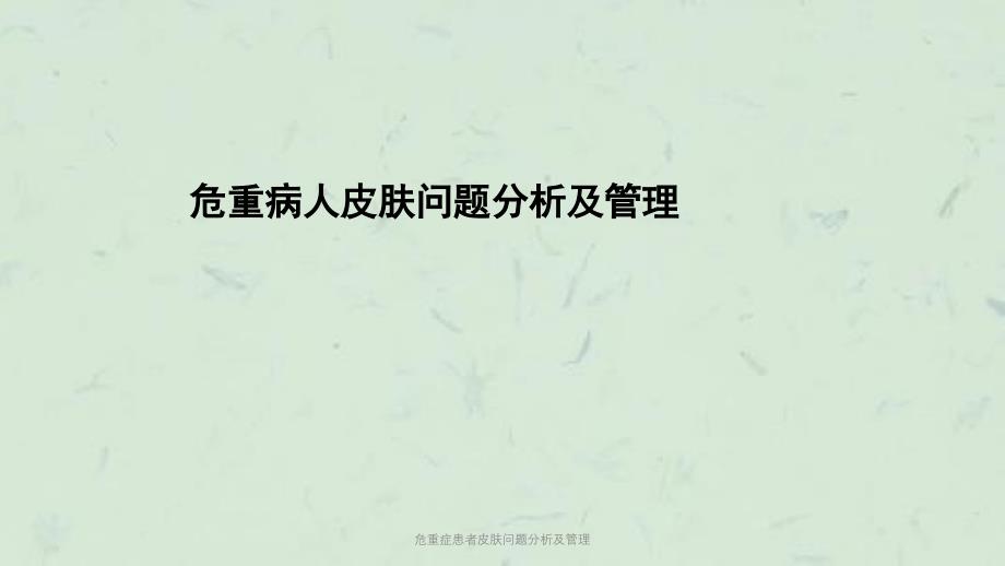 危重症患者皮肤问题分析及管理课件_第1页
