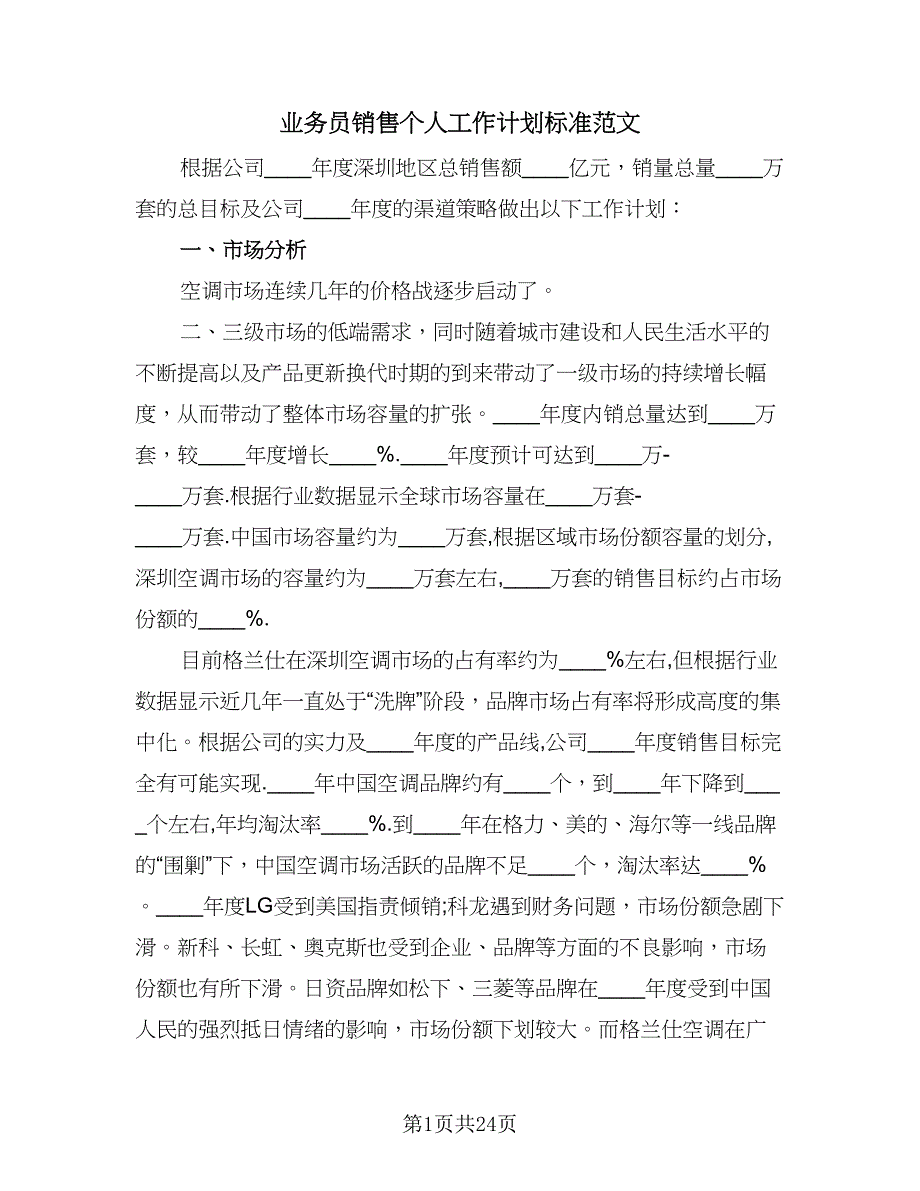 业务员销售个人工作计划标准范文（八篇）.doc_第1页