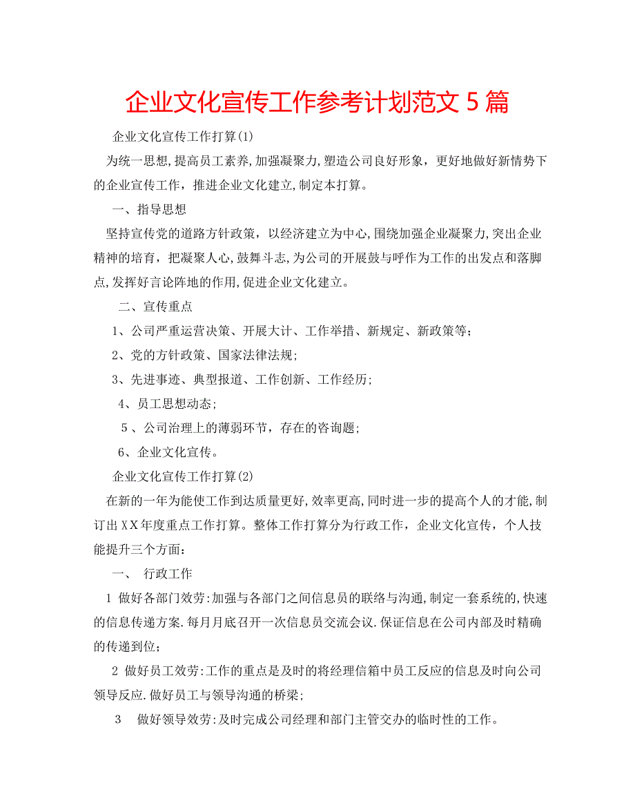 企业文化宣传工作计划范文5篇2_第1页