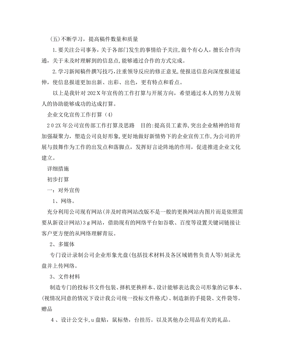 企业文化宣传工作计划范文5篇2_第4页