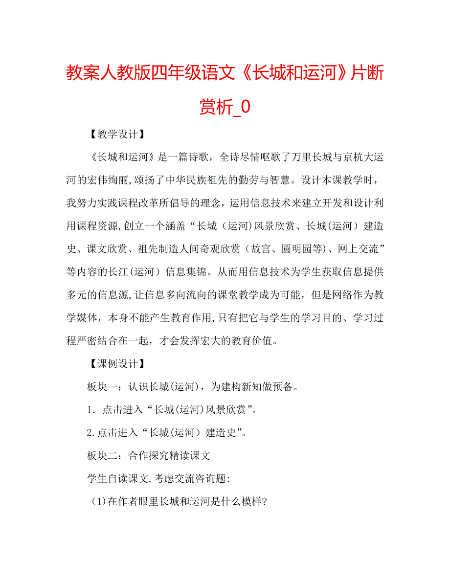 教案人教版四年级语文长城和运河片断赏析2_第1页