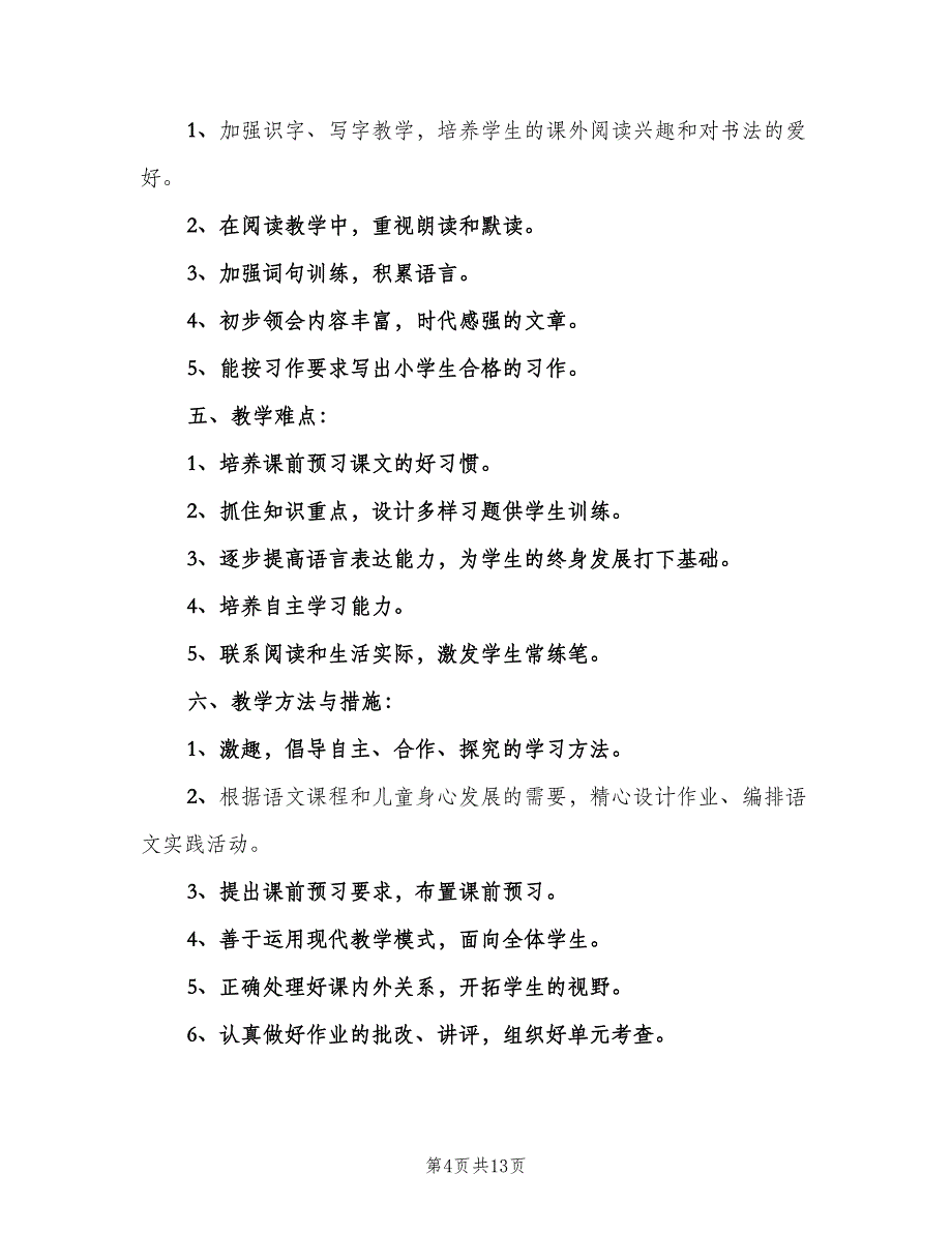 2023小学五年级教师工作计划范文（四篇）.doc_第4页