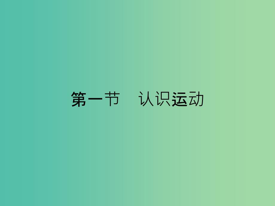 2019高中物理第一章运动的描述1.1认识运动课件粤教版必修1 .ppt_第1页