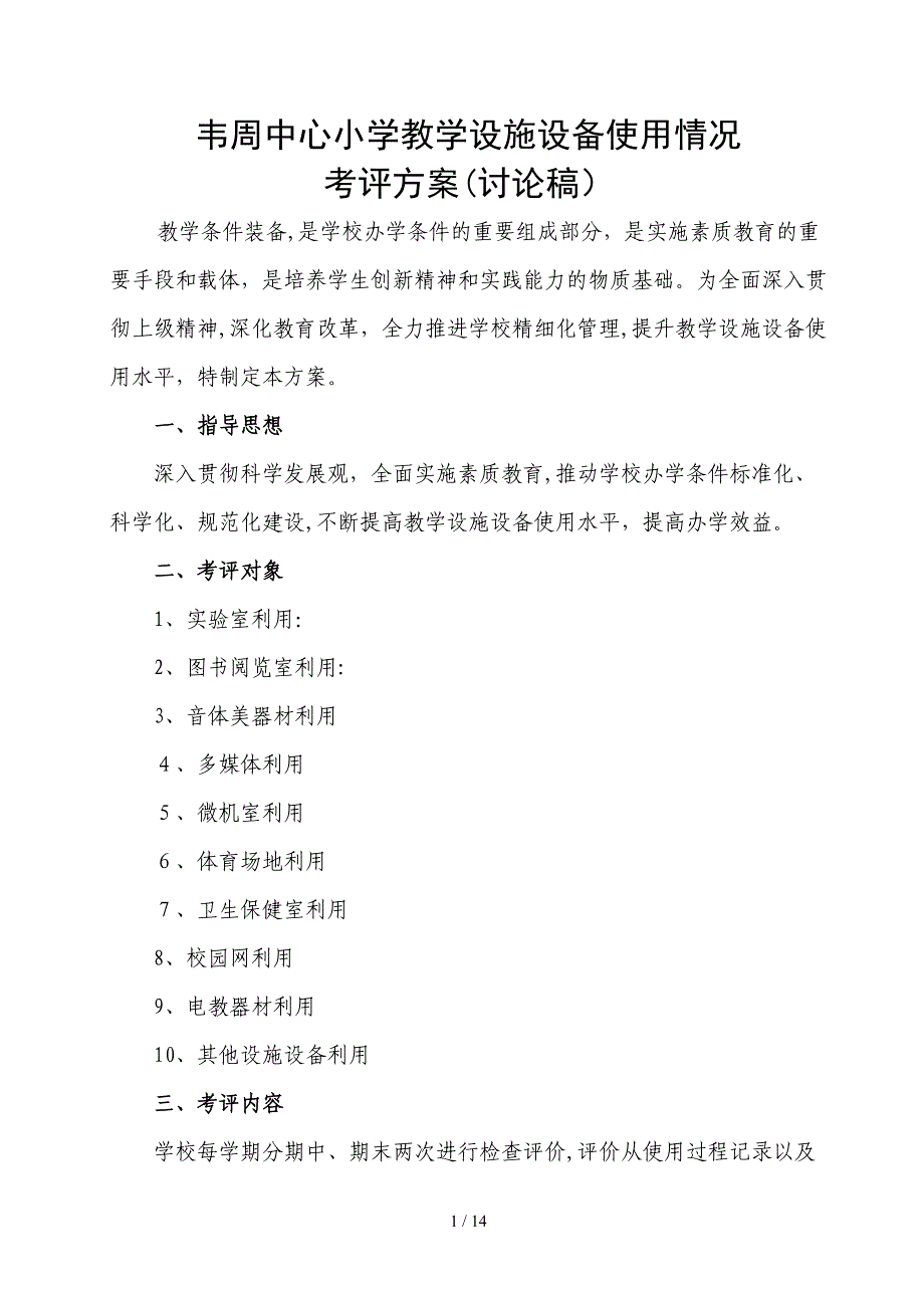 教学设施设备使用情况考评方案_第1页