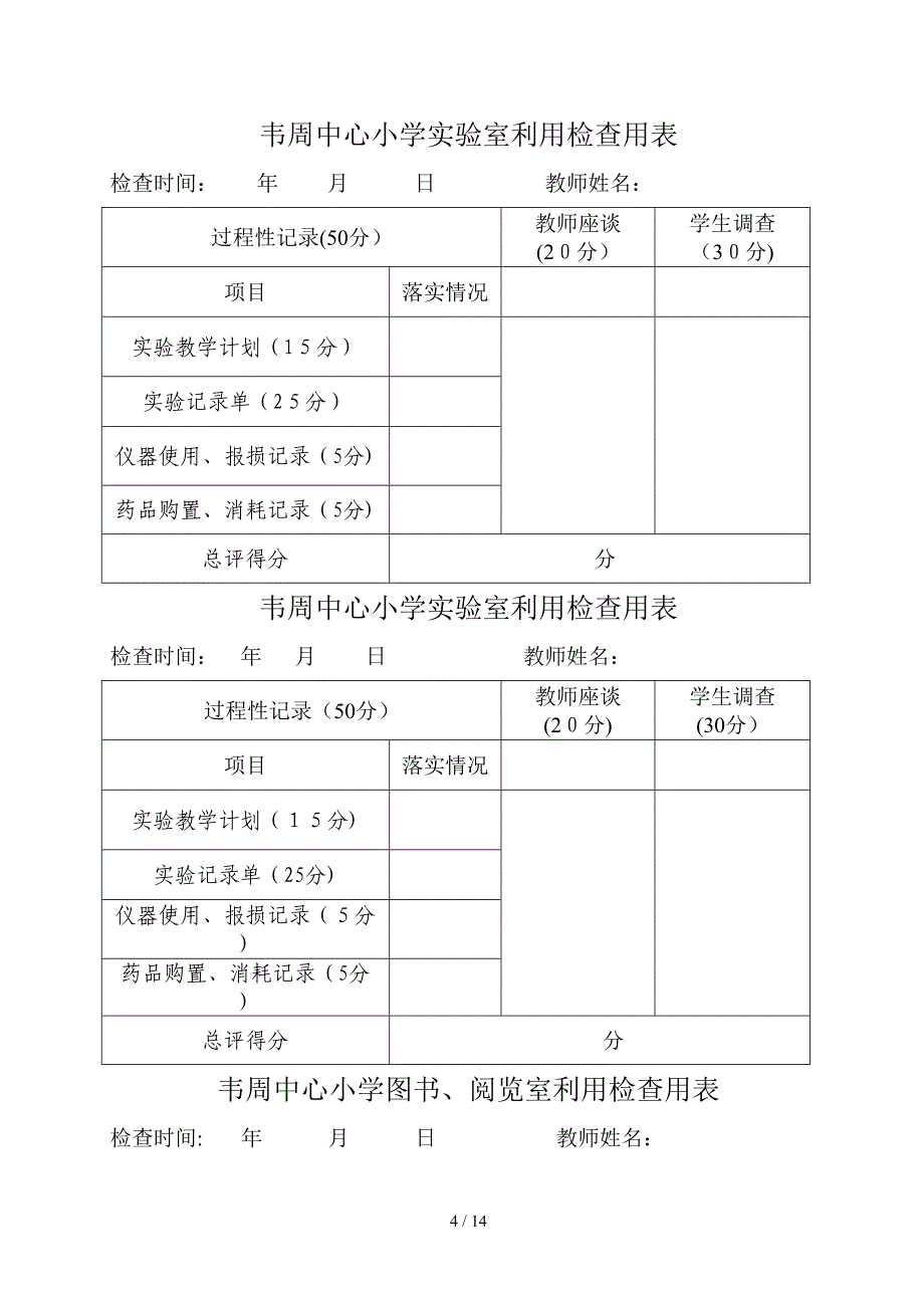 教学设施设备使用情况考评方案_第4页