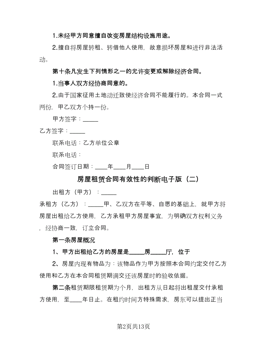 房屋租赁合同有效性的判断电子版（六篇）.doc_第2页