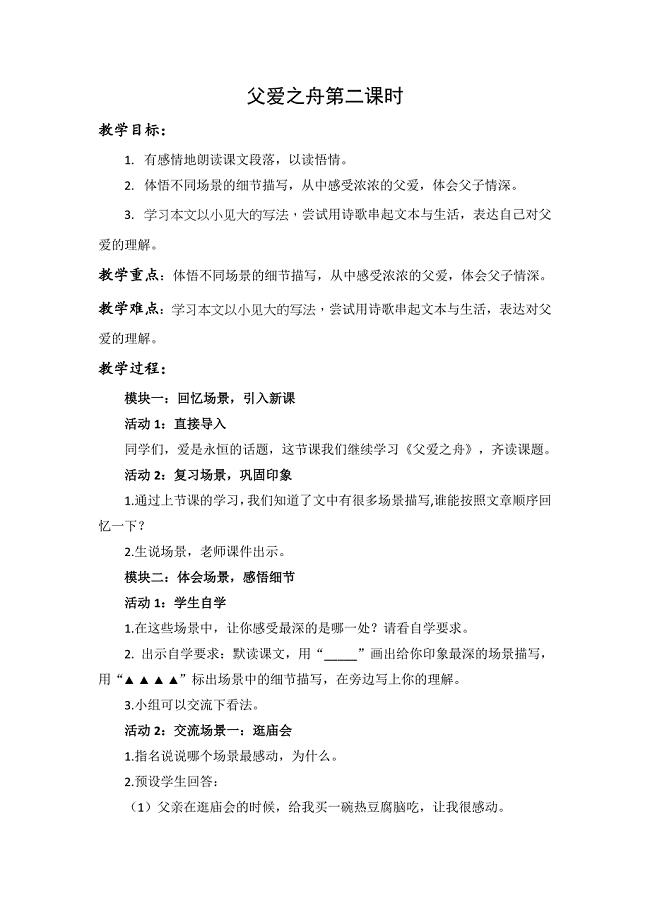 父爱之舟第二课时教学设计