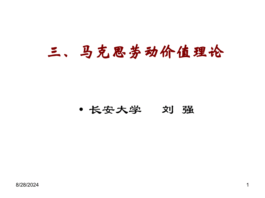 三马克思劳动价值理论_第1页