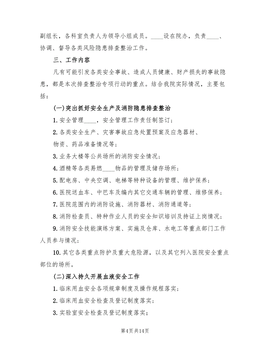 医院安全隐患排查方案范文（5篇）_第4页