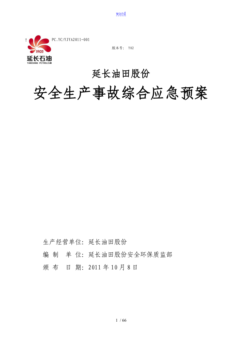 油田公司管理系统安全系统生产事故综合应急预案_第1页