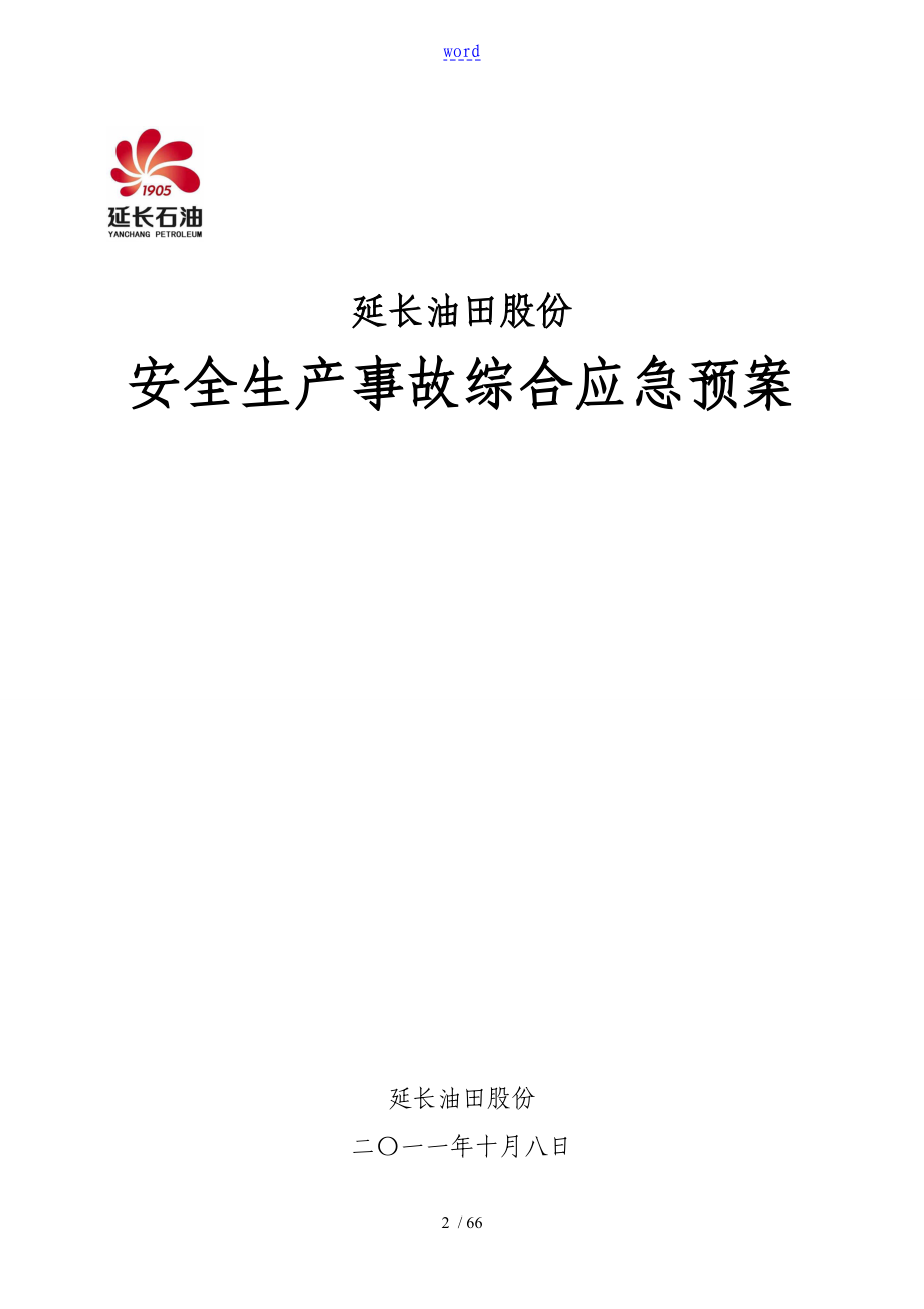 油田公司管理系统安全系统生产事故综合应急预案_第2页