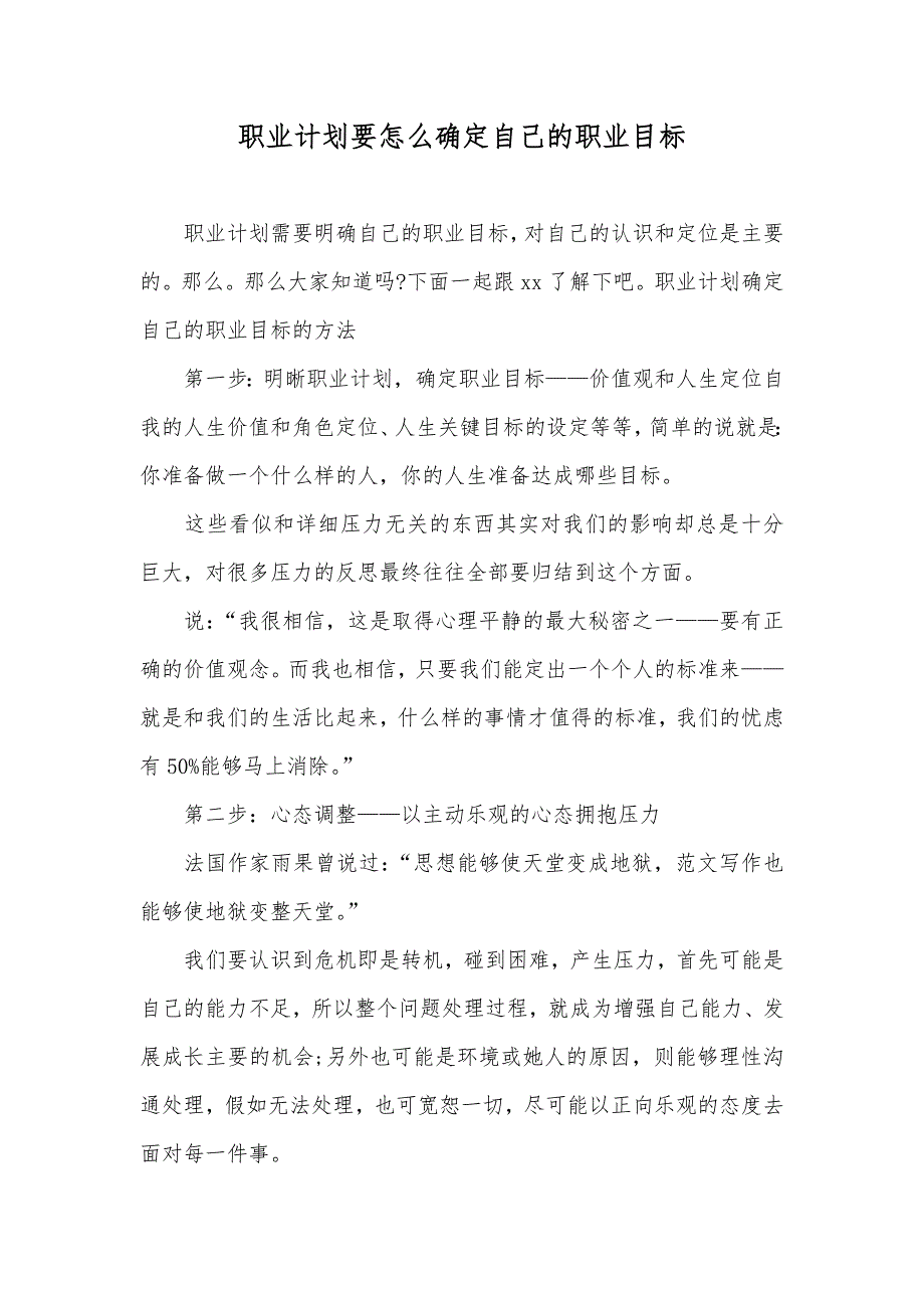 职业计划要怎么确定自己的职业目标_第1页