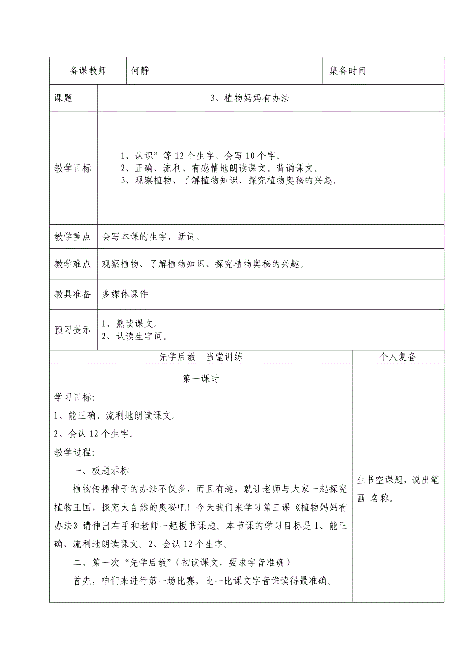 二年级上语文《植物妈妈有办法》何静.doc_第1页