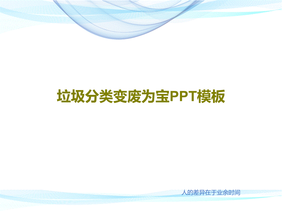 垃圾分类变废为宝PPT模板27页PPT课件_第1页