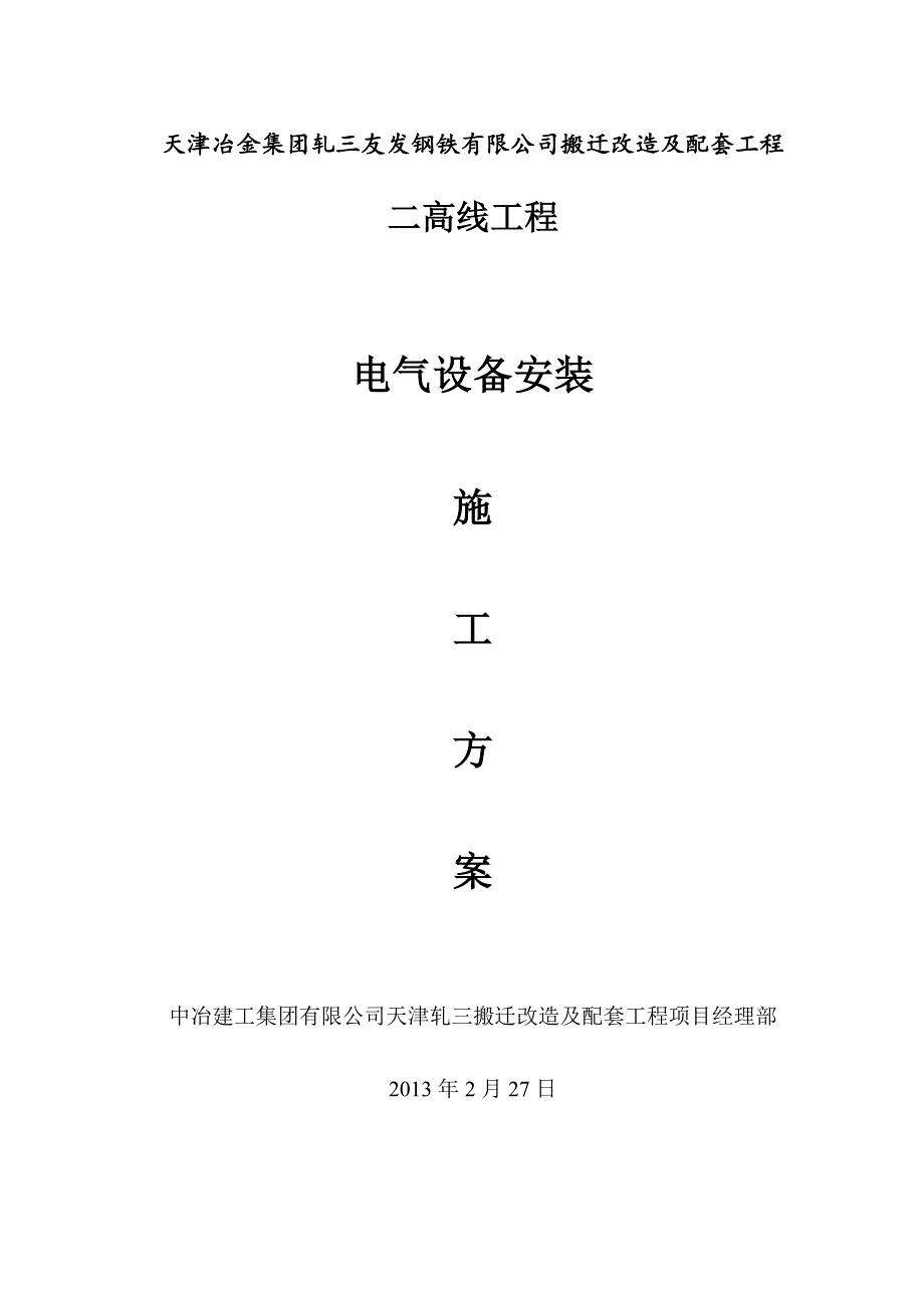 天津某钢厂搬迁改造项目高线电气设备安装施工方案_第1页