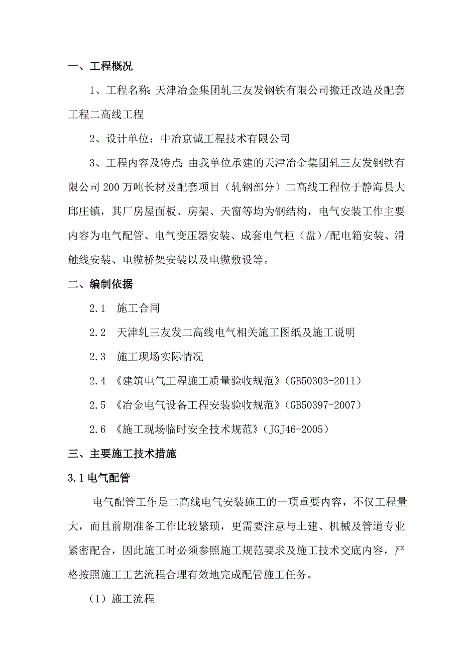 天津某钢厂搬迁改造项目高线电气设备安装施工方案_第3页