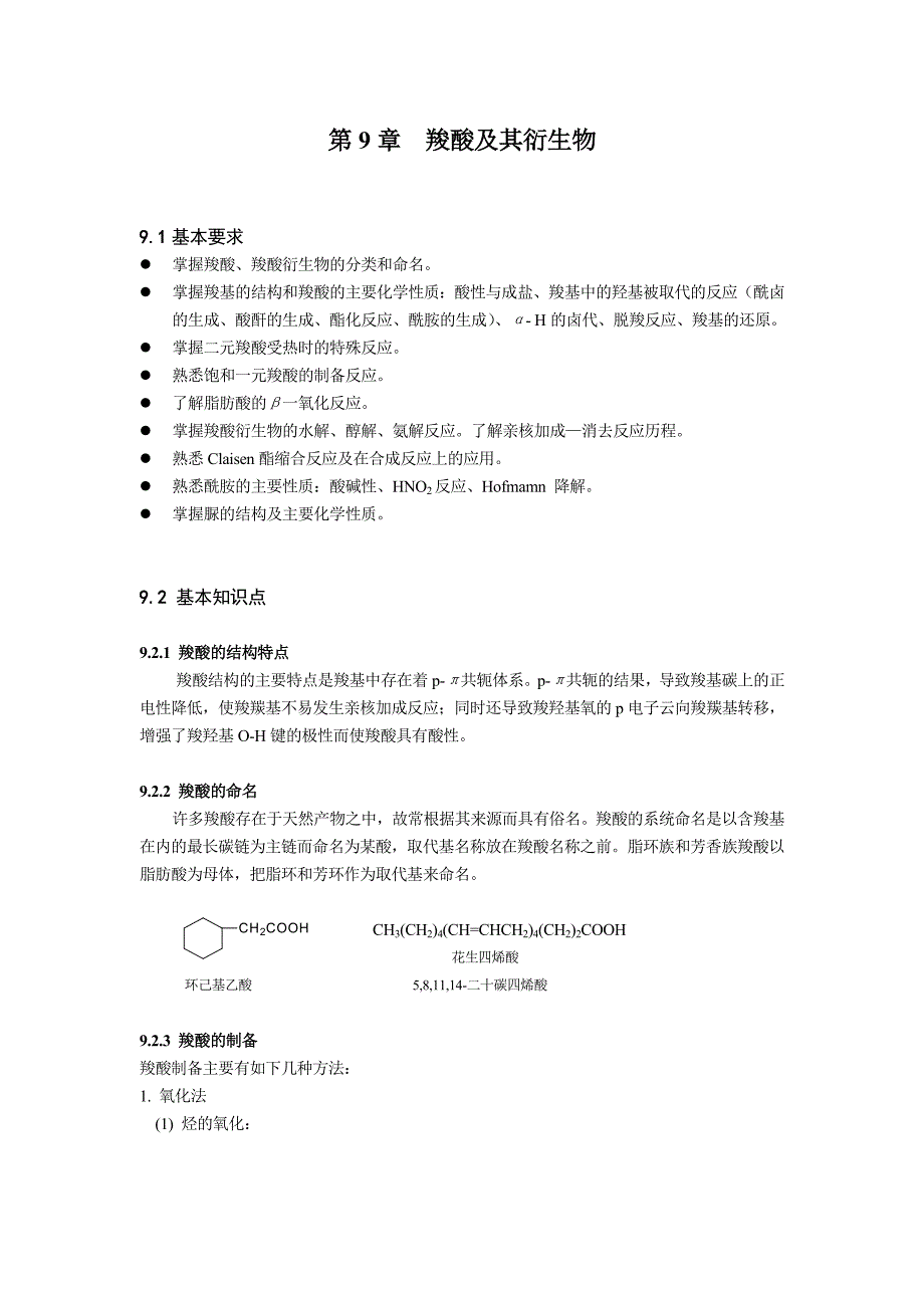 第9章羧酸及其衍生物.doc_第1页