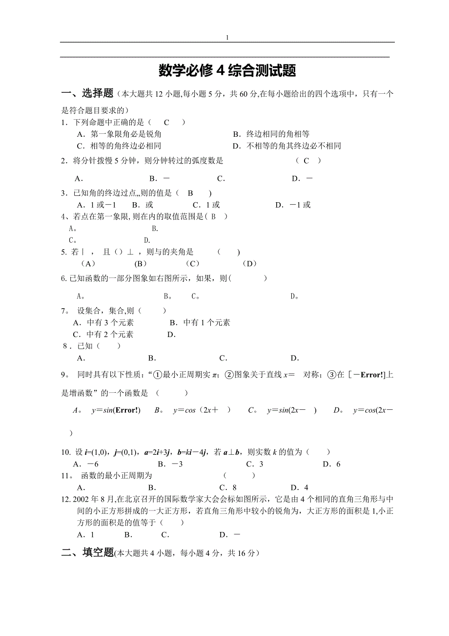 数学必修4期末考试试题_第1页