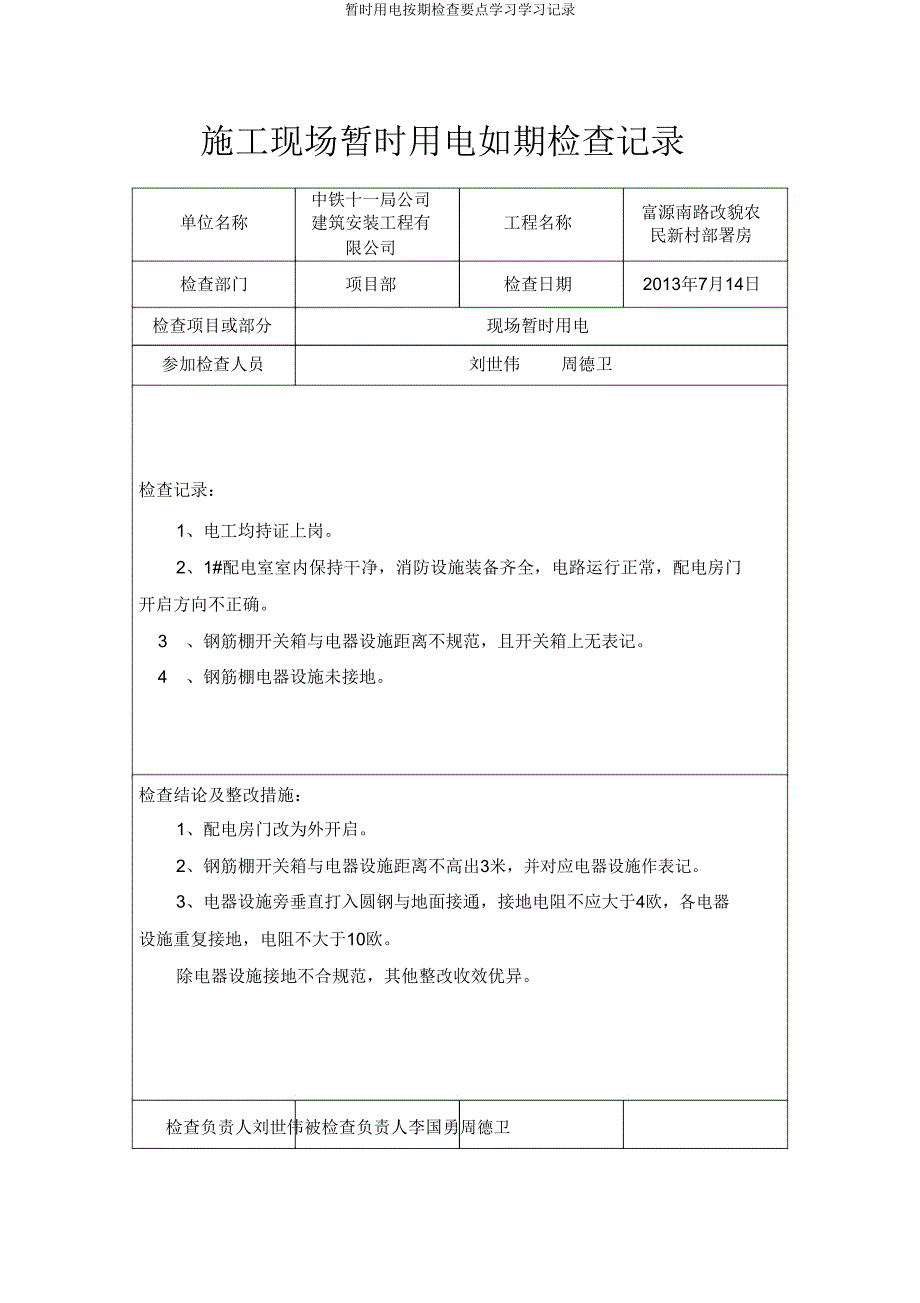 临时用电定期检查重点学习记录.doc_第2页