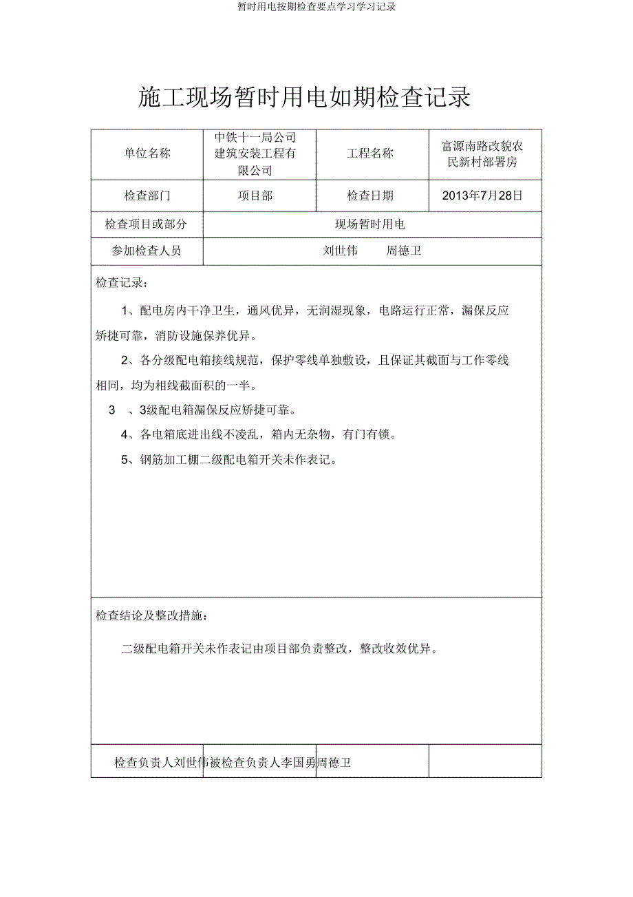 临时用电定期检查重点学习记录.doc_第4页