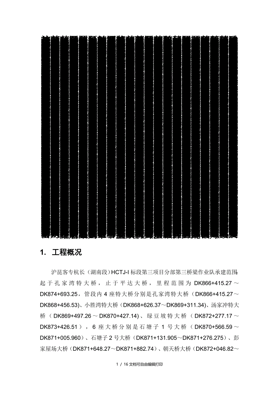 杭长客专桥面系混凝土构件(遮板等)预制施工方案_第1页