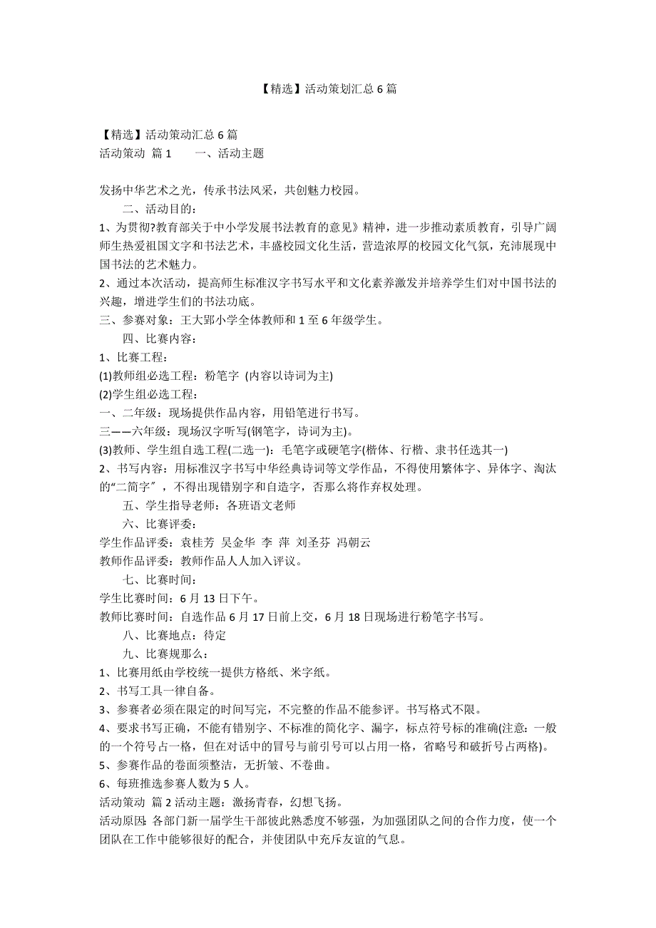 【精选】活动策划汇总6篇_第1页