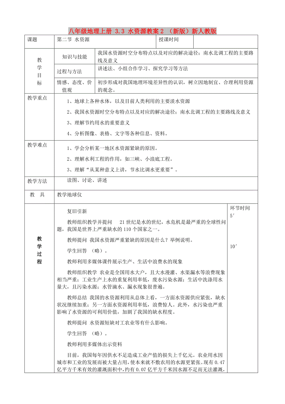 八年级地理上册 3.3 水资源教案2 （新版）新人教版_第1页