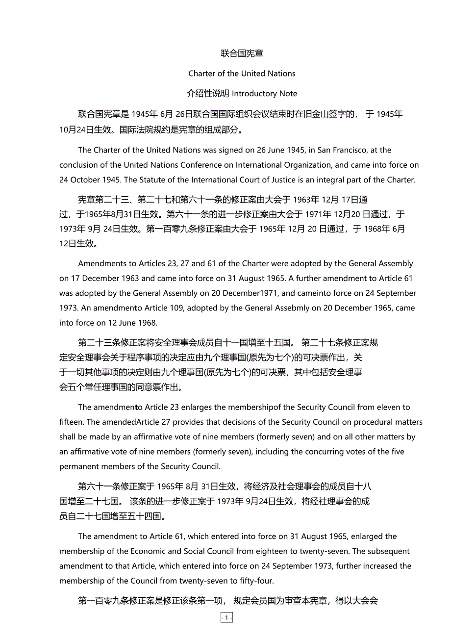 联合国宪章中英文对照解析_第1页