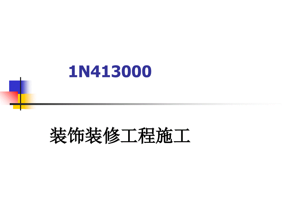 装饰装修工程施工38_第1页