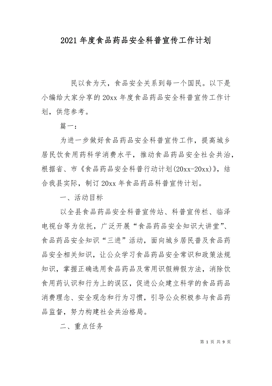 2021年度食品药品安全科普宣传工作计划_第1页