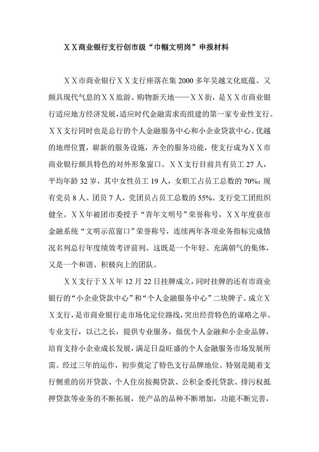 商业银行支行创市级“巾帼文明岗”申报材料