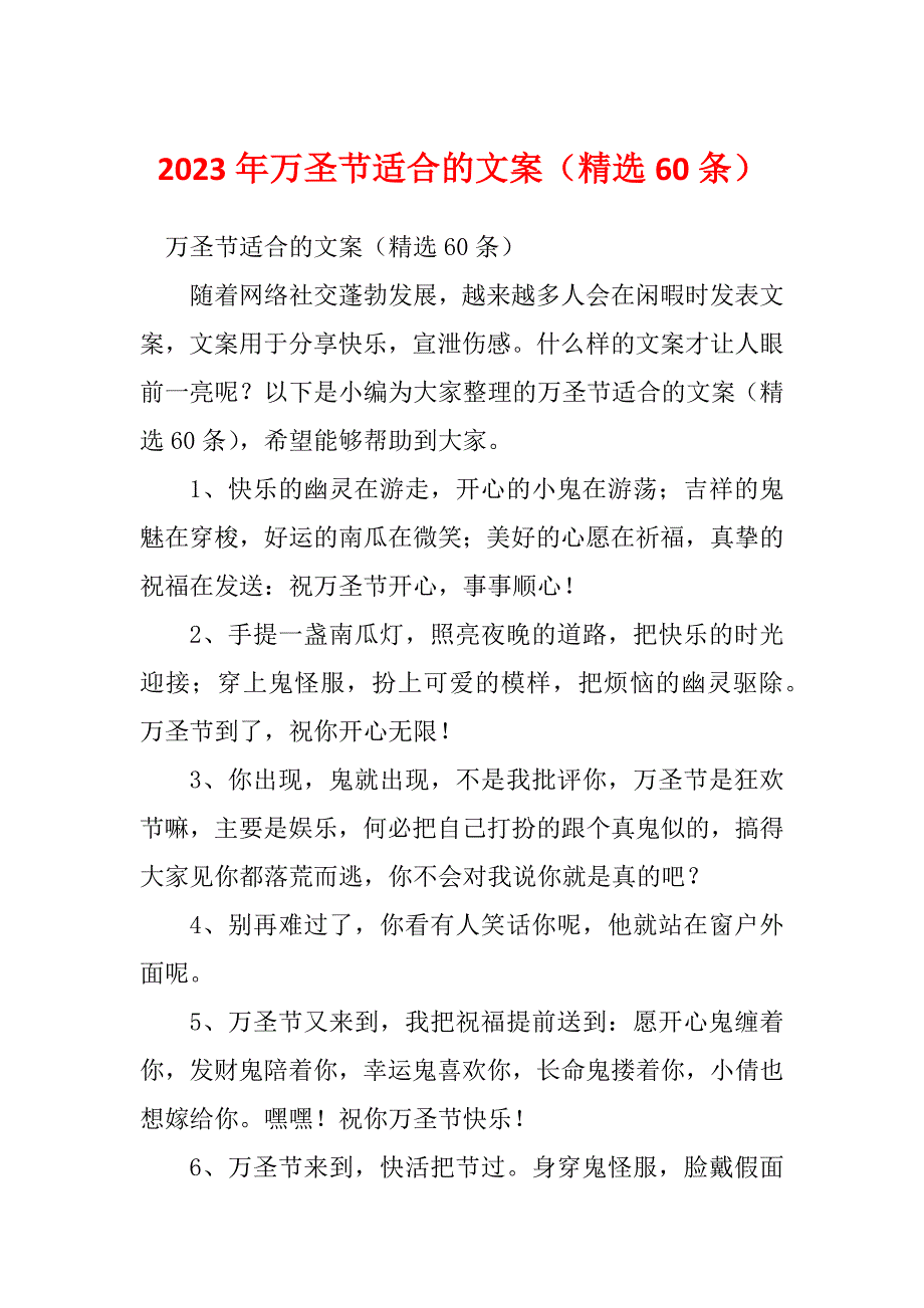 2023年万圣节适合的文案（精选60条）_第1页