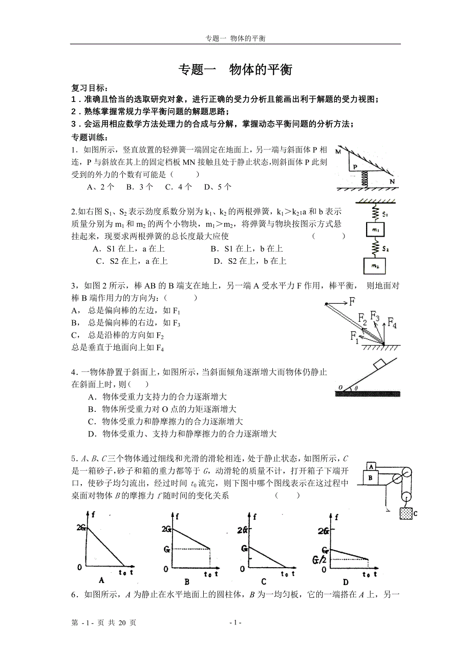 物理高考第二轮复习 物体的平衡专题 曲线运动1_第1页