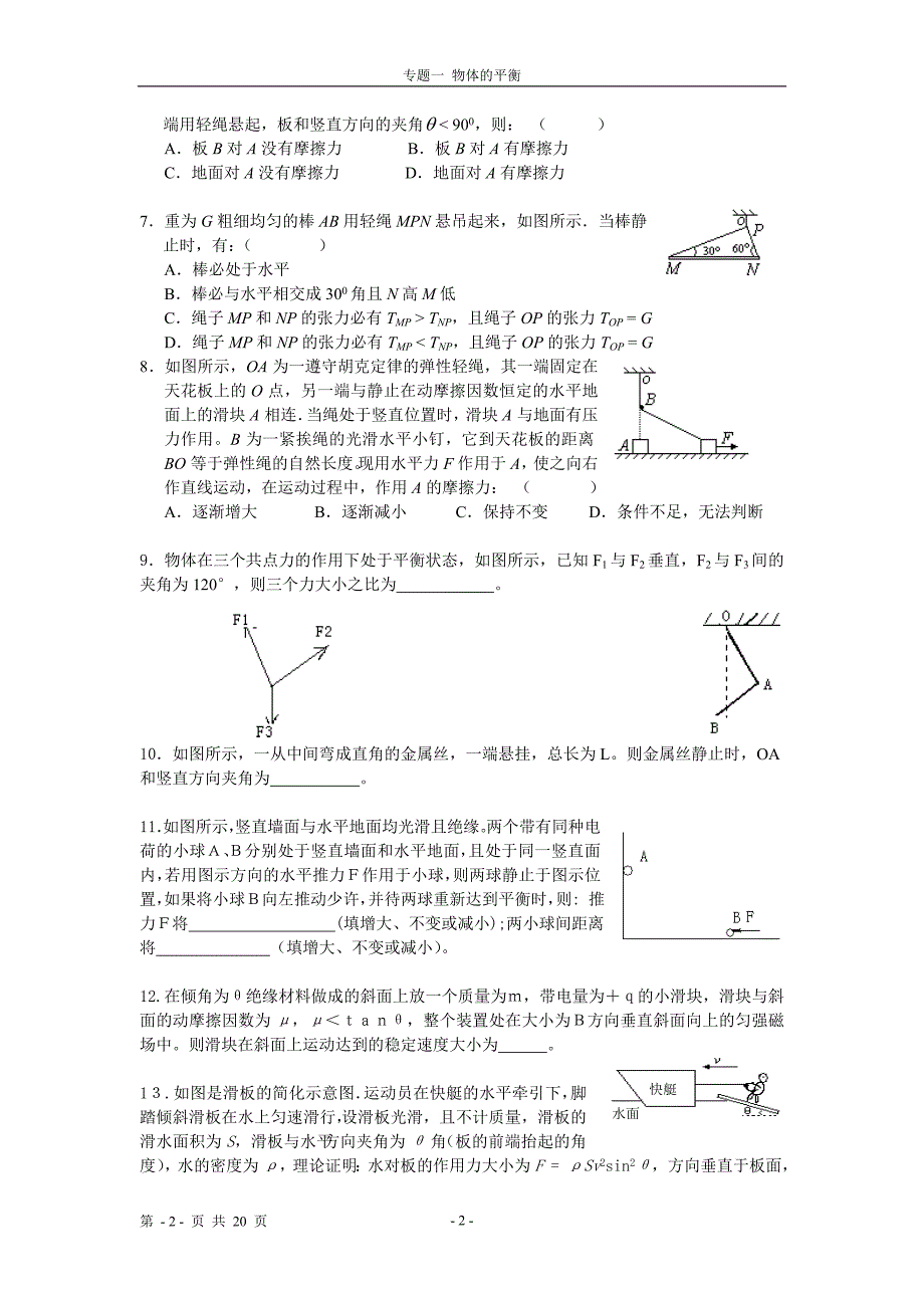 物理高考第二轮复习 物体的平衡专题 曲线运动1_第2页