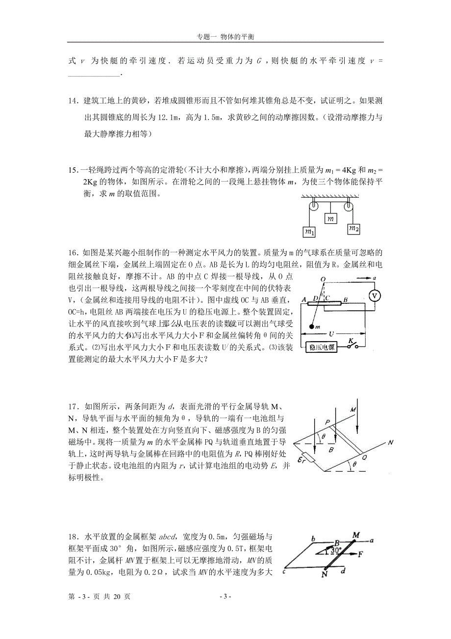 物理高考第二轮复习 物体的平衡专题 曲线运动1_第3页