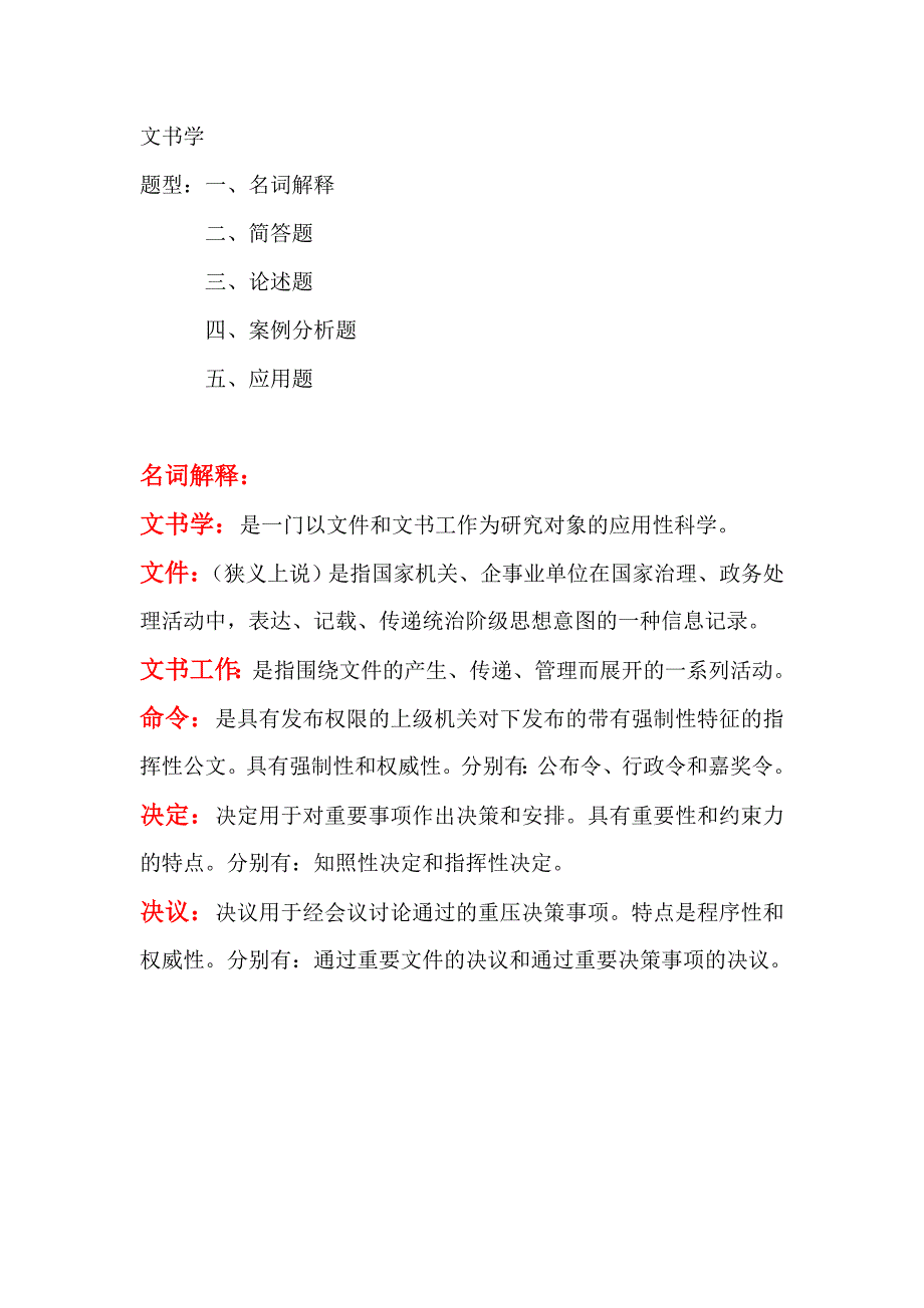 文书学重点复习_第1页