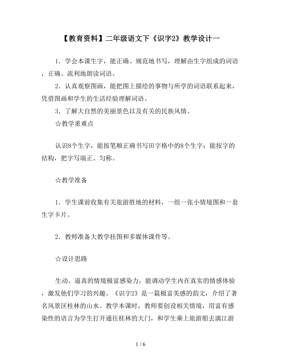 【教育资料】二年级语文下《识字2》教学设计一.doc_第1页