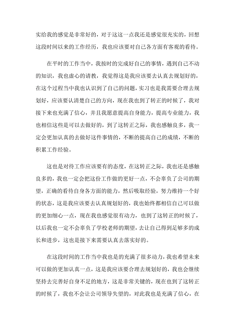 实习生转正自我鉴定15篇（精编）_第3页