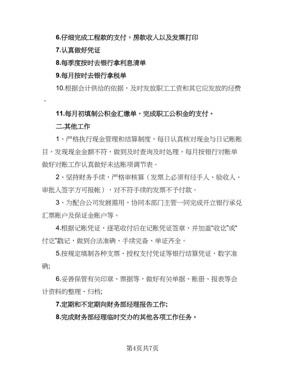 2023年财务出纳工作计划例文（五篇）.doc_第4页