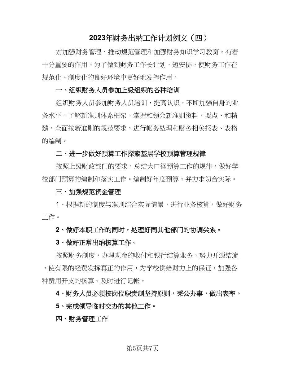 2023年财务出纳工作计划例文（五篇）.doc_第5页