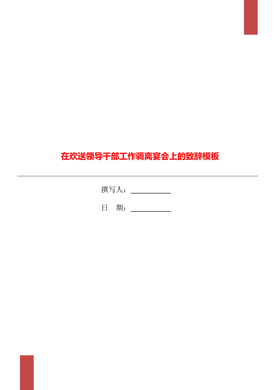 在欢送领导干部工作调离宴会上的致辞模板_第1页