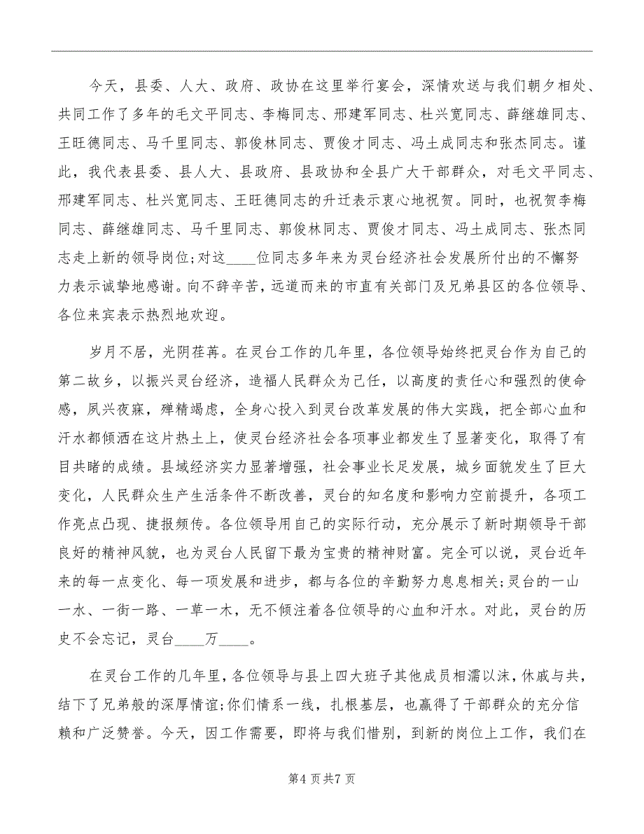 在欢送领导干部工作调离宴会上的致辞模板_第4页