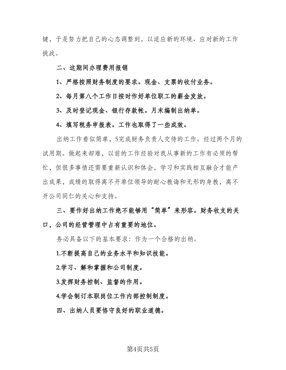 职员个人试用期工作总结（二篇）.doc_第4页