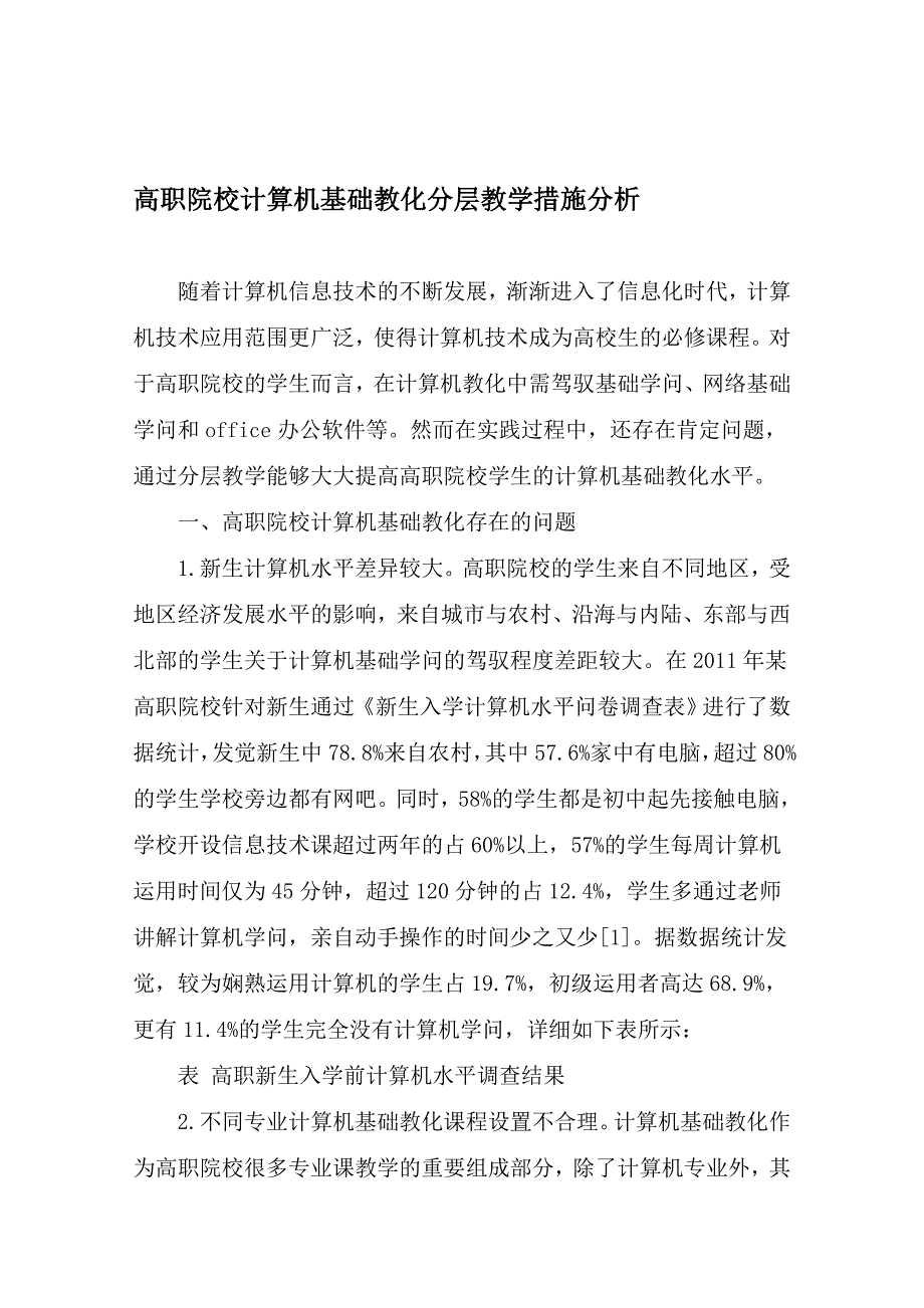 高职院校计算机基础教育分层教学措施分析-最新教育资料_第1页