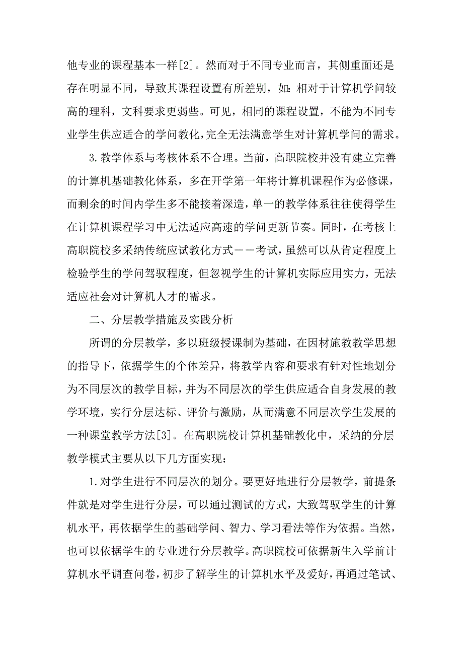 高职院校计算机基础教育分层教学措施分析-最新教育资料_第2页